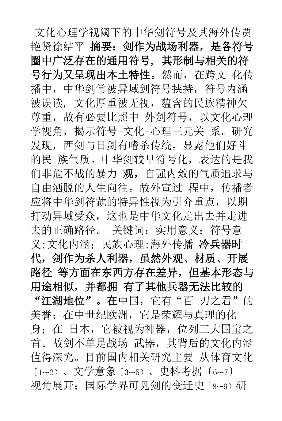 文化心理学视阈下的中华剑符号及其海外传播_第1页
