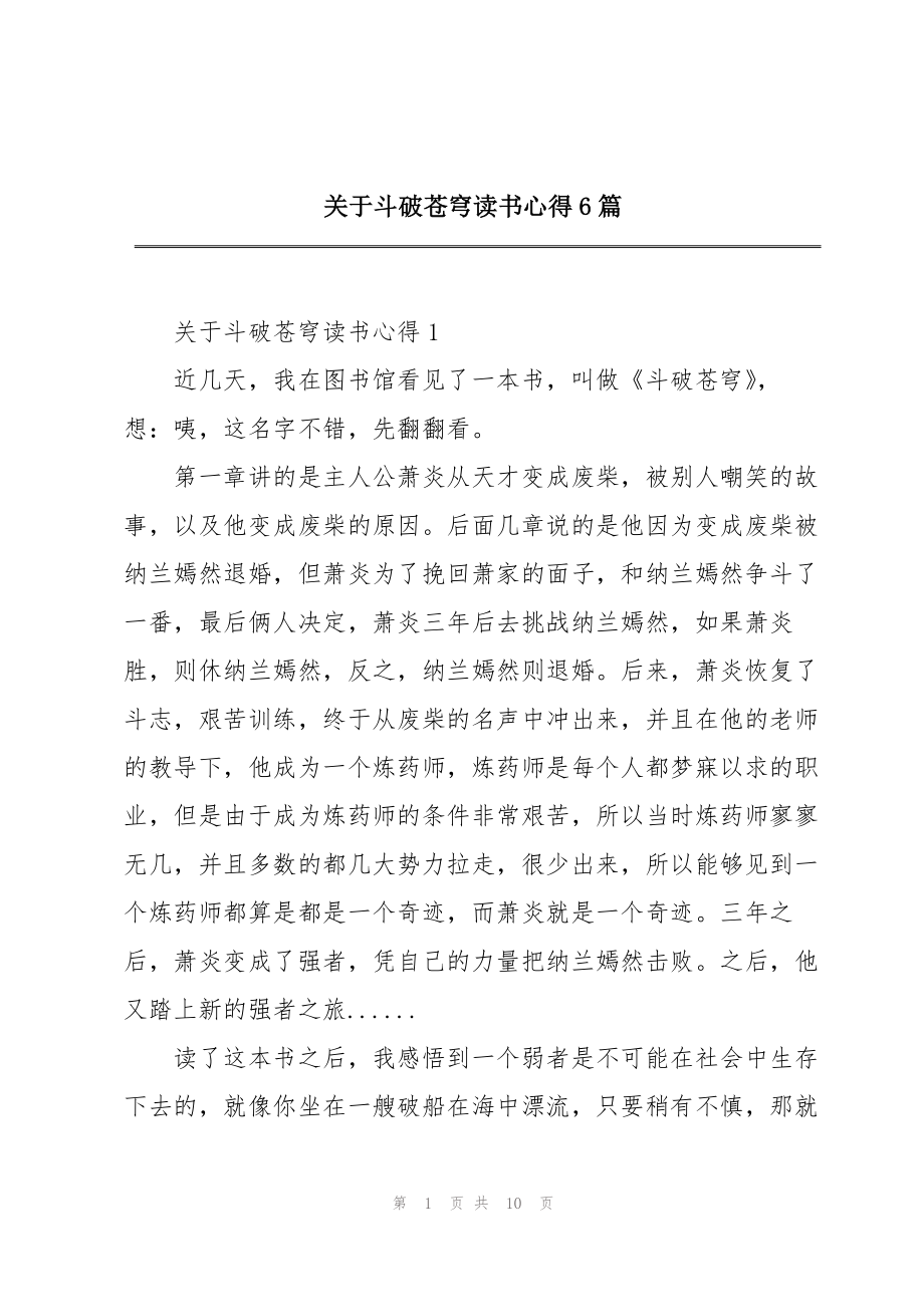 关于斗破苍穹读书心得6篇_第1页