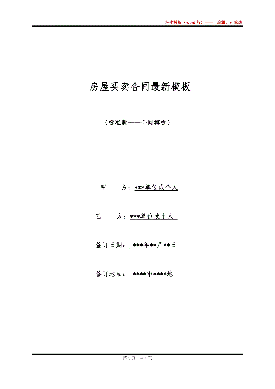 房屋买卖合同最新模板_第1页