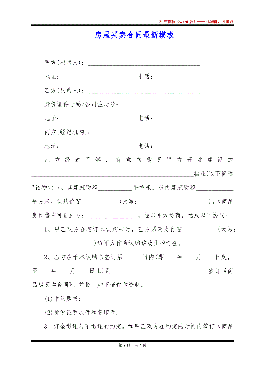 房屋买卖合同最新模板_第2页