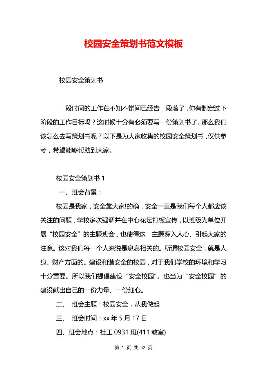 校园安全策划书范文模板_第1页