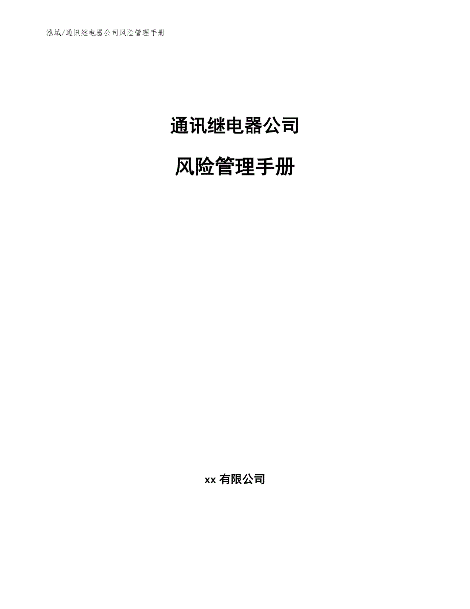 通讯继电器公司风险管理手册【范文】_第1页