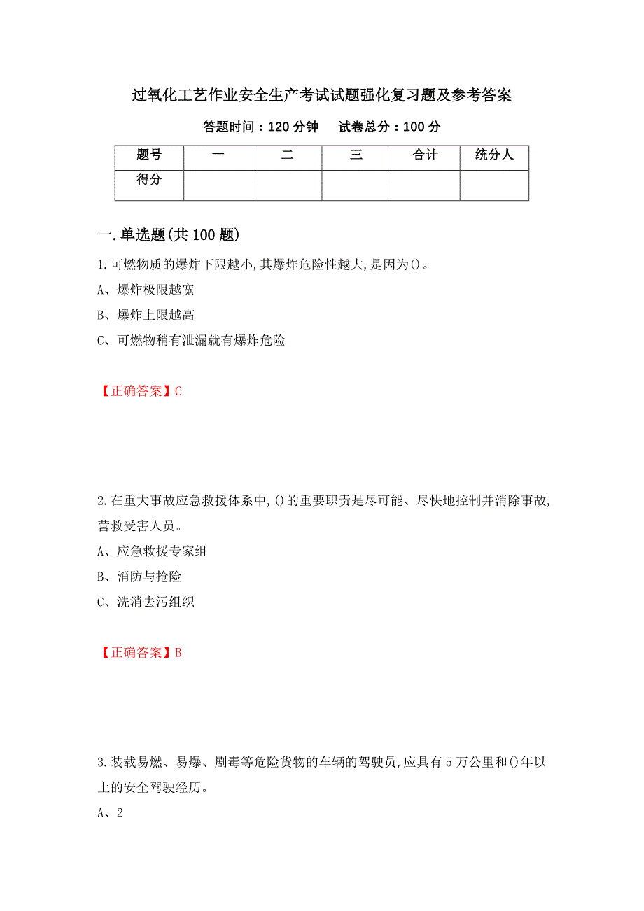 过氧化工艺作业安全生产考试试题强化复习题及参考答案（第21套）_第1页