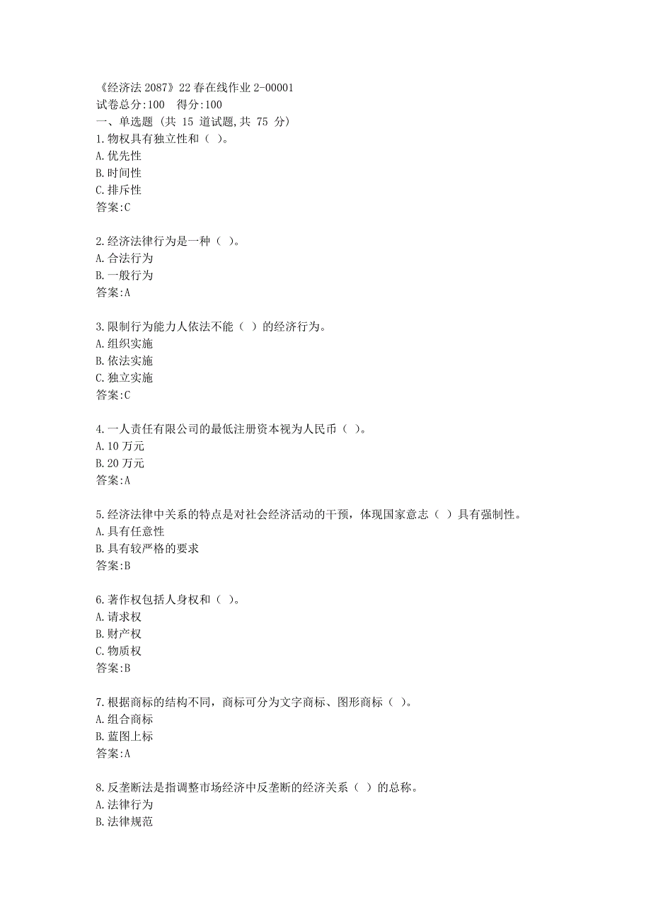 四川大学《经济法2087》22春在线作业2答卷_第1页