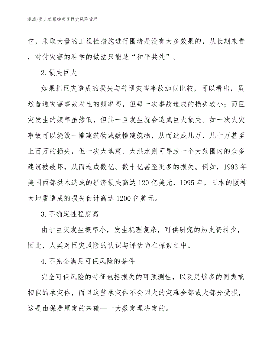 婴儿纸尿裤项目巨灾风险管理（范文）_第3页