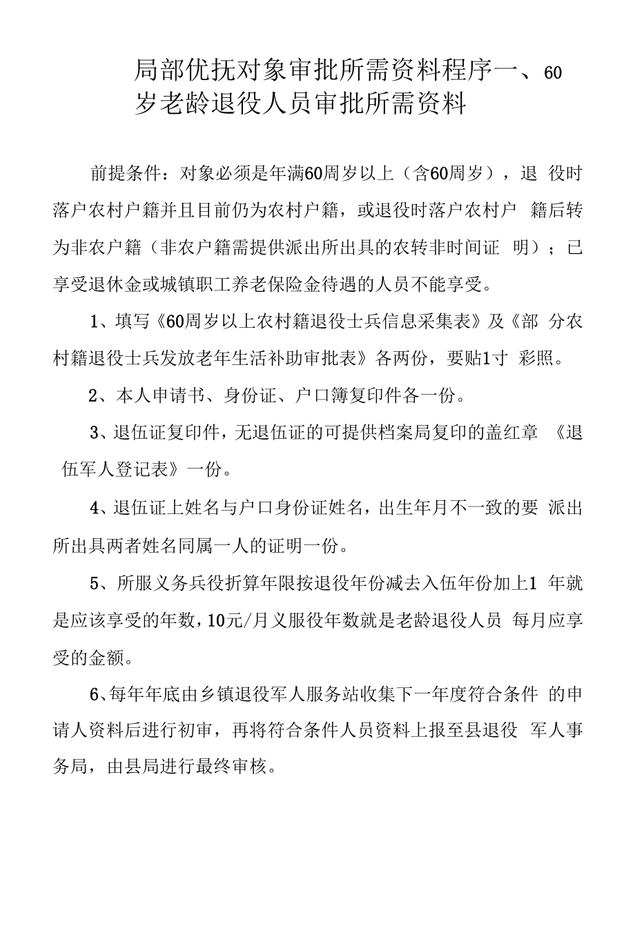 部分优抚对象审批所需资料程序_第1页