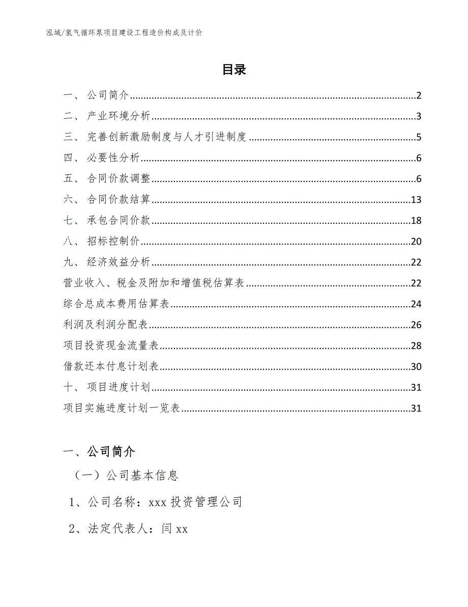 氢气循环泵项目建设工程造价构成及计价（范文）_第2页