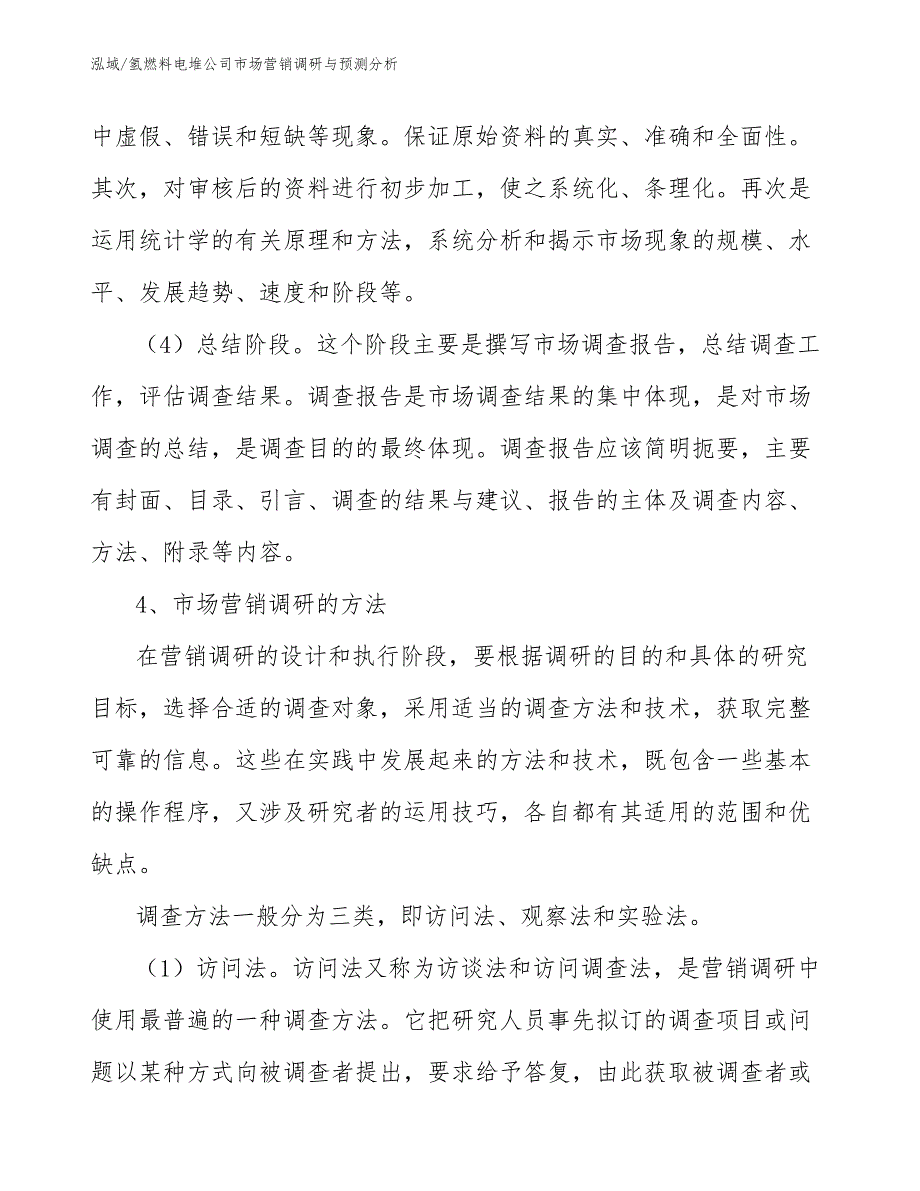 氢燃料电堆公司市场营销调研与预测分析_第4页