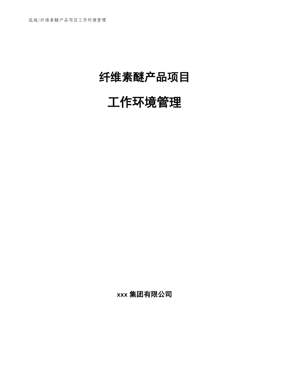 纤维素醚产品项目工作环境管理【范文】_第1页