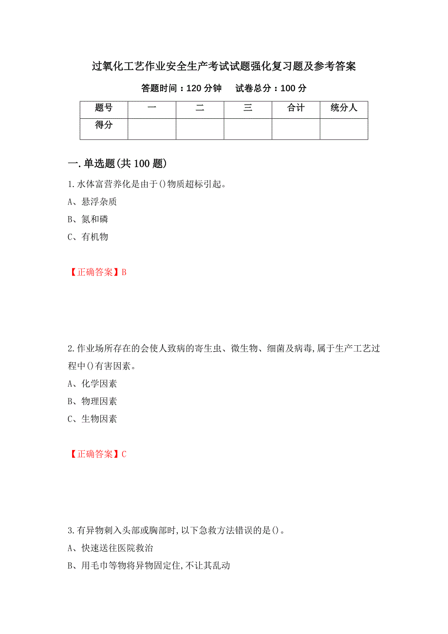 过氧化工艺作业安全生产考试试题强化复习题及参考答案（62）_第1页