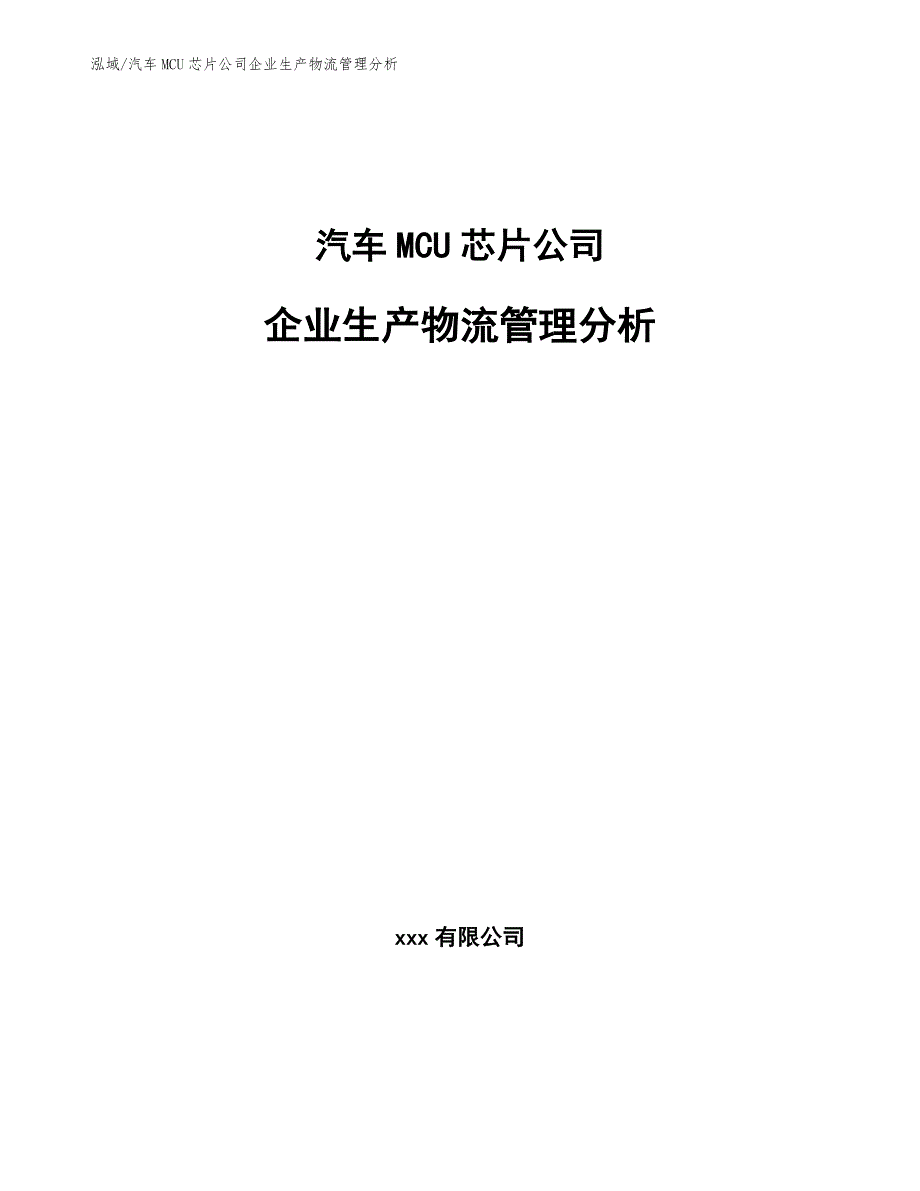 汽车MCU芯片公司企业生产物流管理分析（参考）_第1页