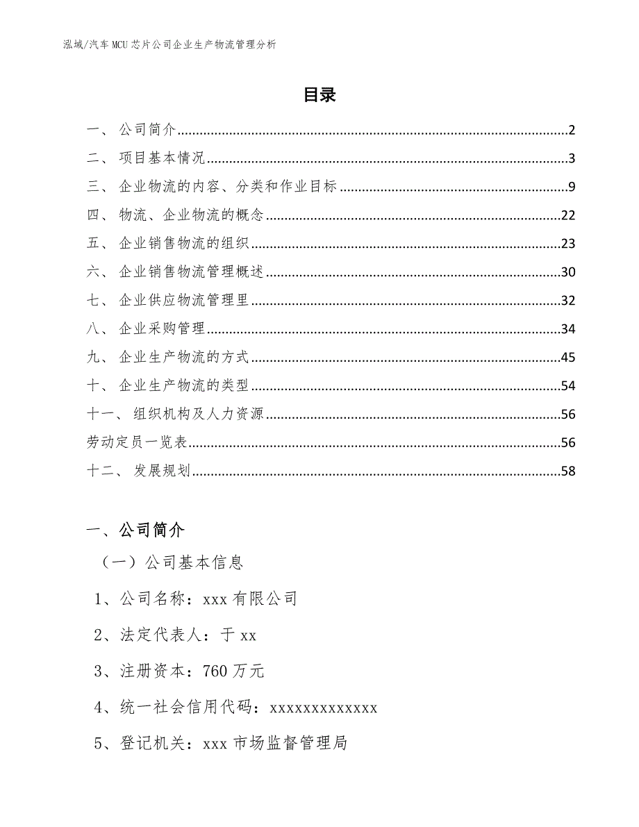 汽车MCU芯片公司企业生产物流管理分析（参考）_第2页