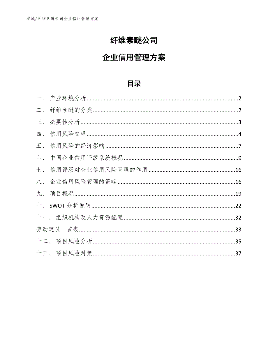 纤维素醚公司企业信用管理方案_范文_第1页