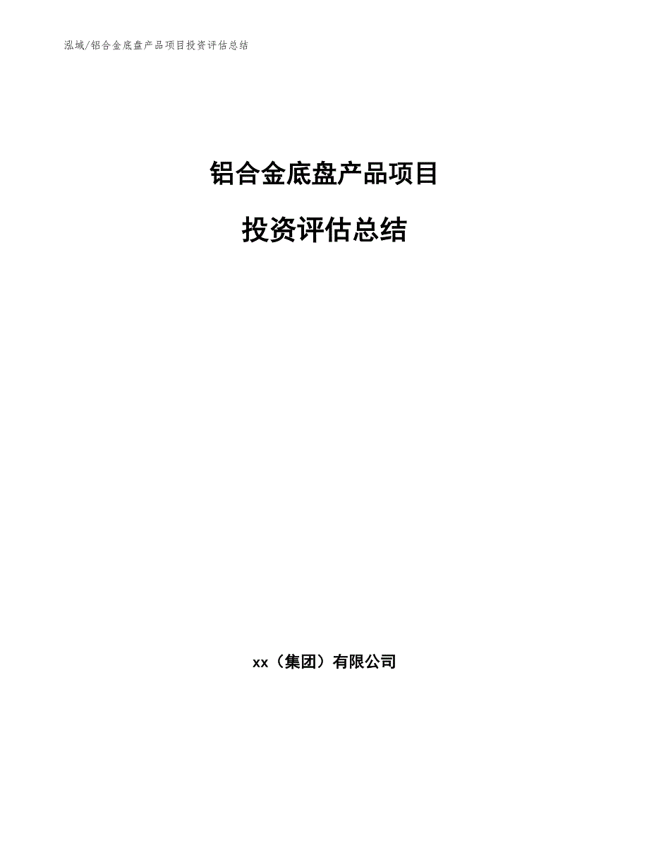 铝合金底盘产品项目投资评估总结_范文_第1页