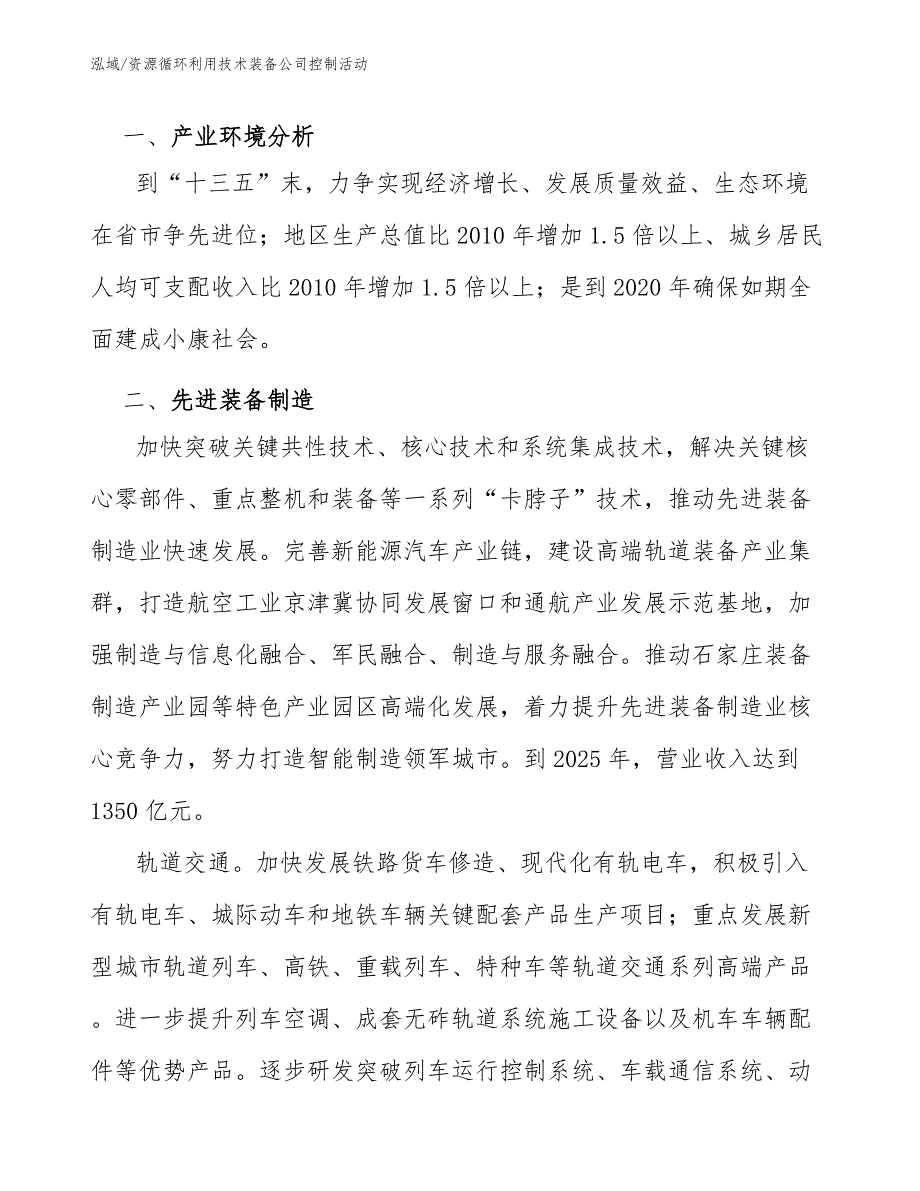 资源循环利用技术装备公司控制活动_范文_第3页