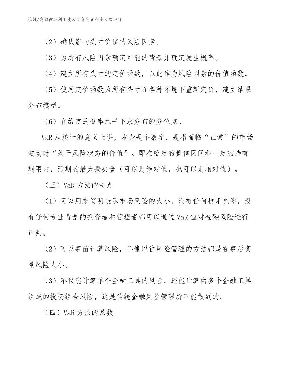 资源循环利用技术装备公司企业风险评价【参考】_第4页