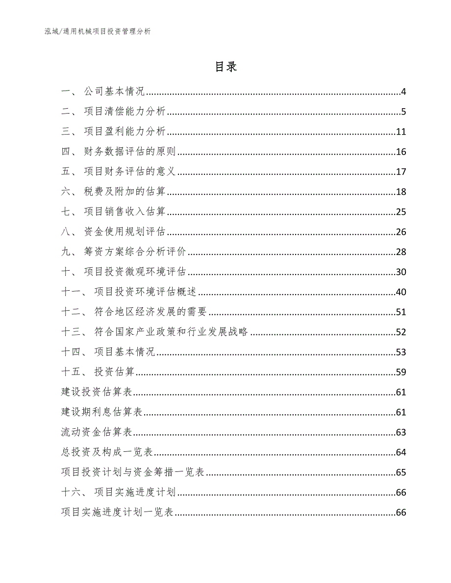 通用机械项目投资管理分析_范文_第2页