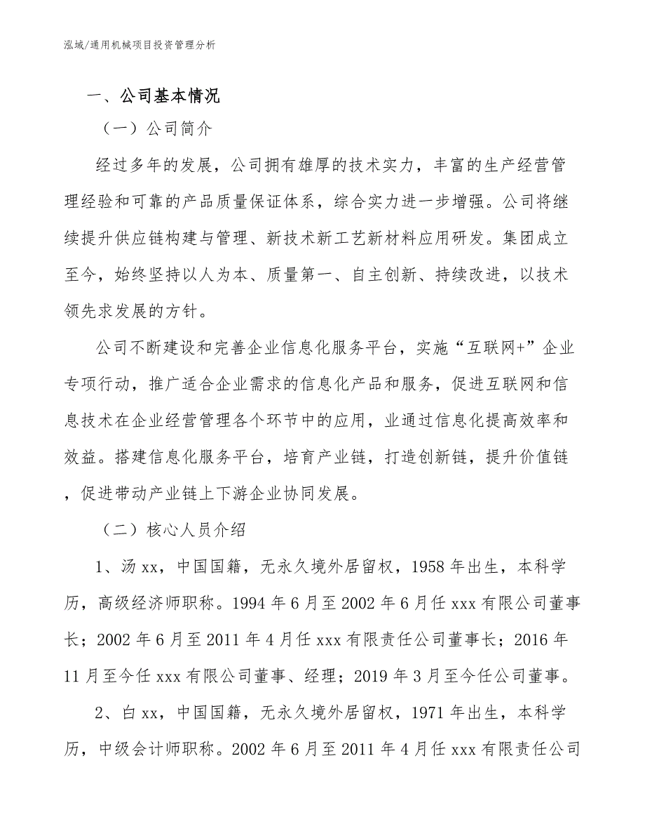 通用机械项目投资管理分析_范文_第4页