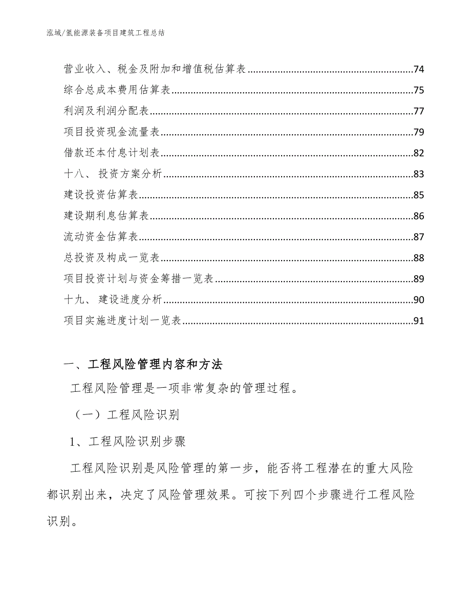 氢能源装备项目建筑工程总结_第2页