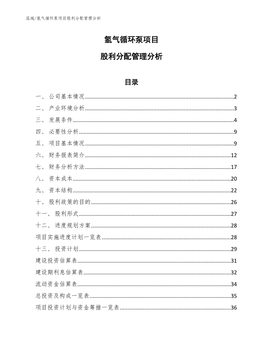 氢气循环泵项目股利分配管理分析_范文_第1页