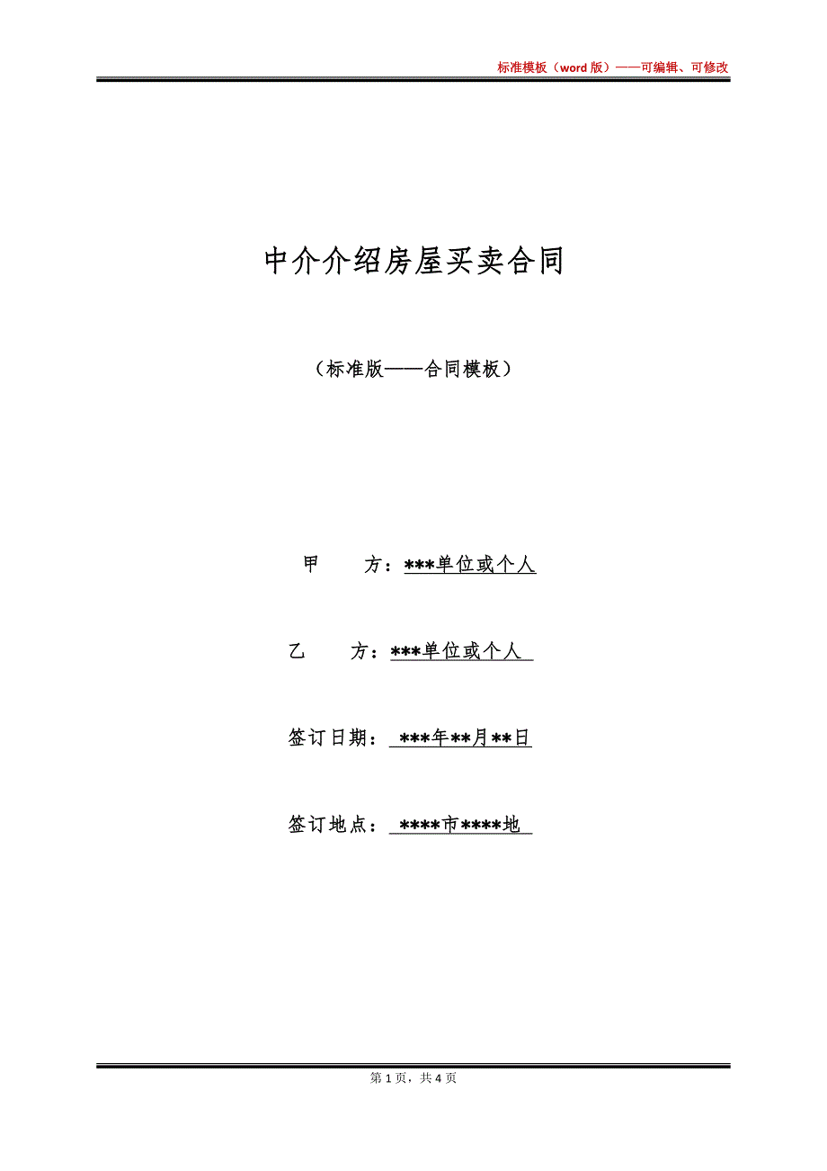 中介介绍房屋买卖合同_第1页