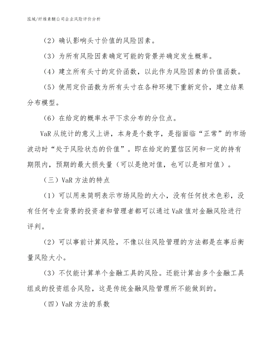 纤维素醚公司企业风险评价分析_第3页