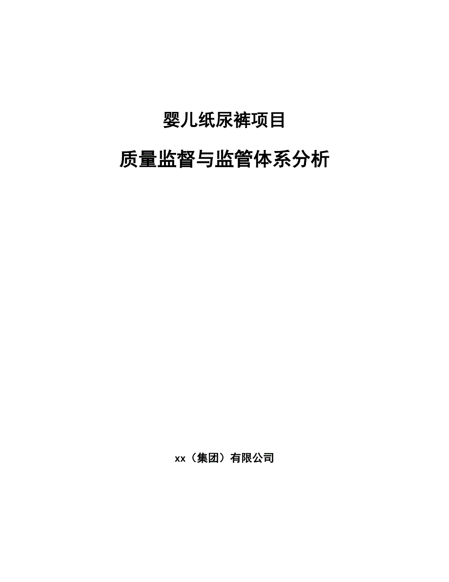 婴儿纸尿裤项目质量监督与监管体系分析【参考】_第1页