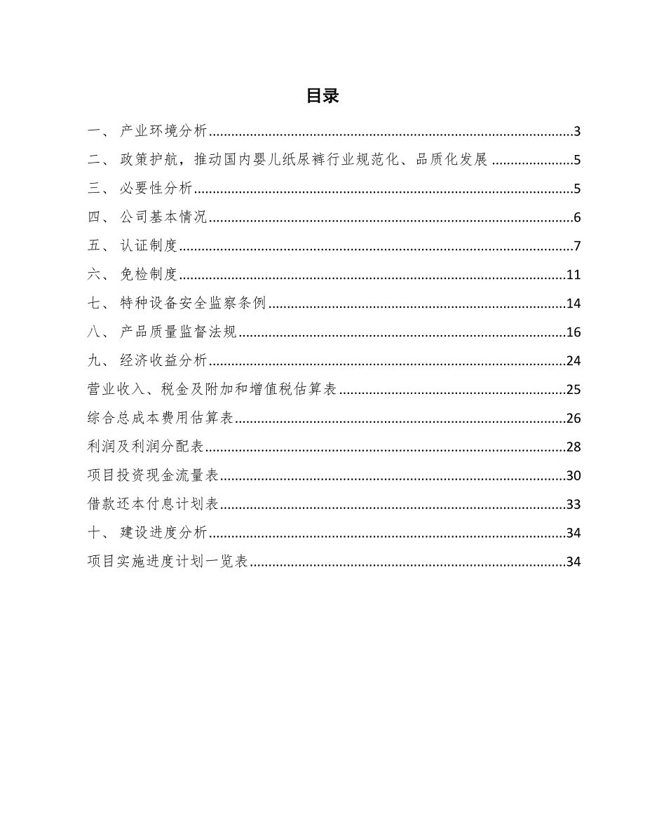 婴儿纸尿裤项目质量监督与监管体系分析【参考】_第2页