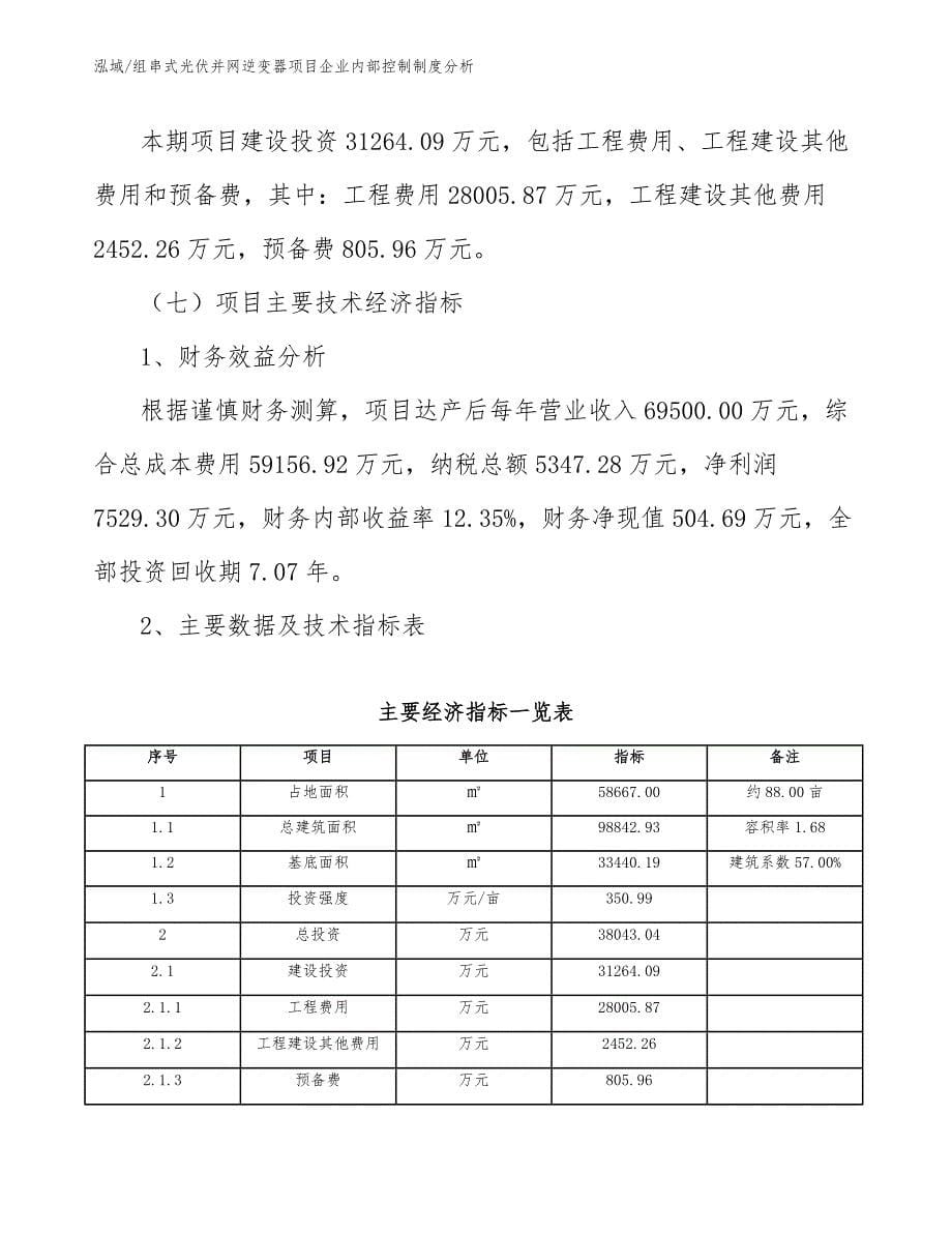 组串式光伏并网逆变器项目企业内部控制制度分析_范文_第5页