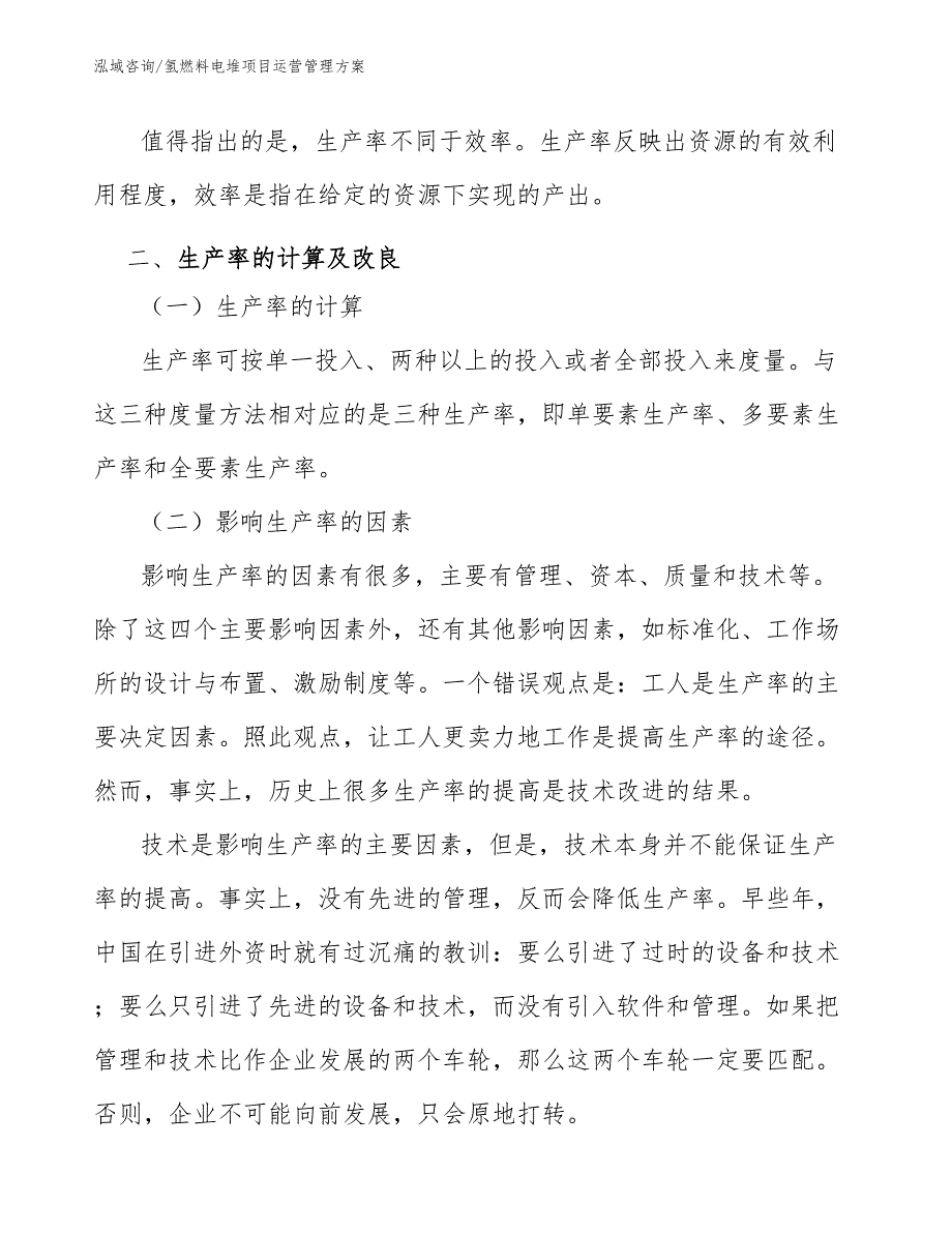 氢燃料电堆项目运营管理方案_第4页