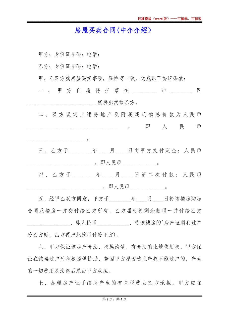 房屋买卖合同(中介介绍）_第2页