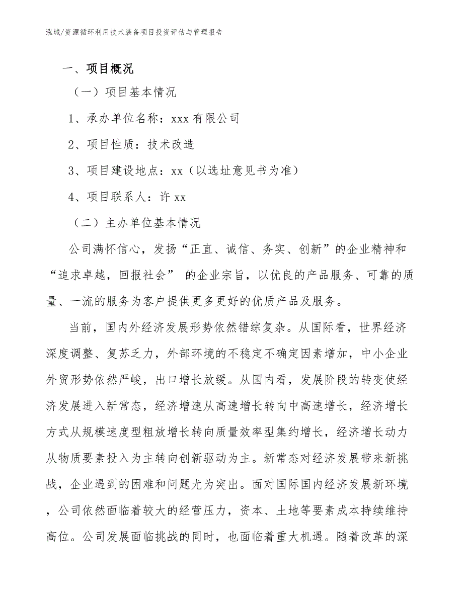 资源循环利用技术装备项目投资评估与管理报告_第3页