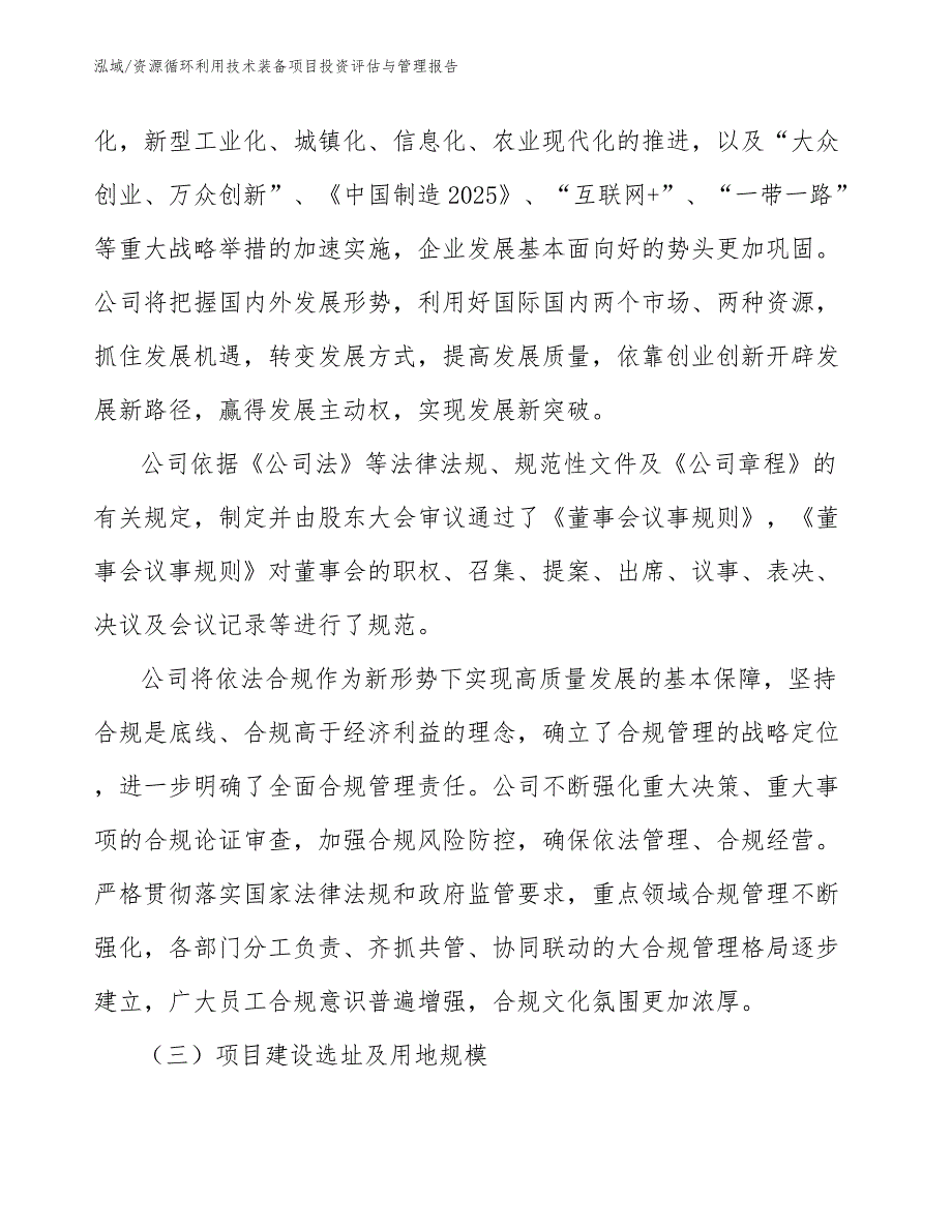 资源循环利用技术装备项目投资评估与管理报告_第4页