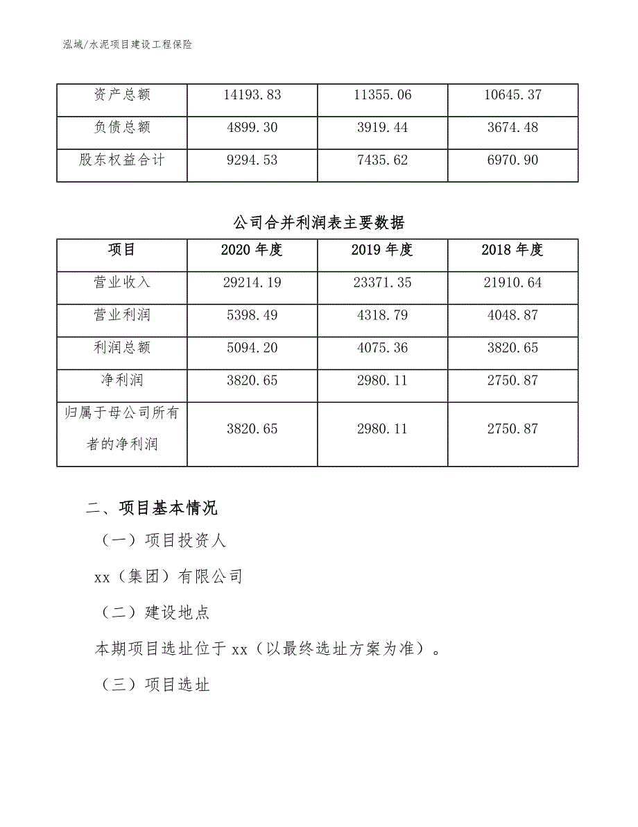 水泥项目建设工程保险_范文_第3页