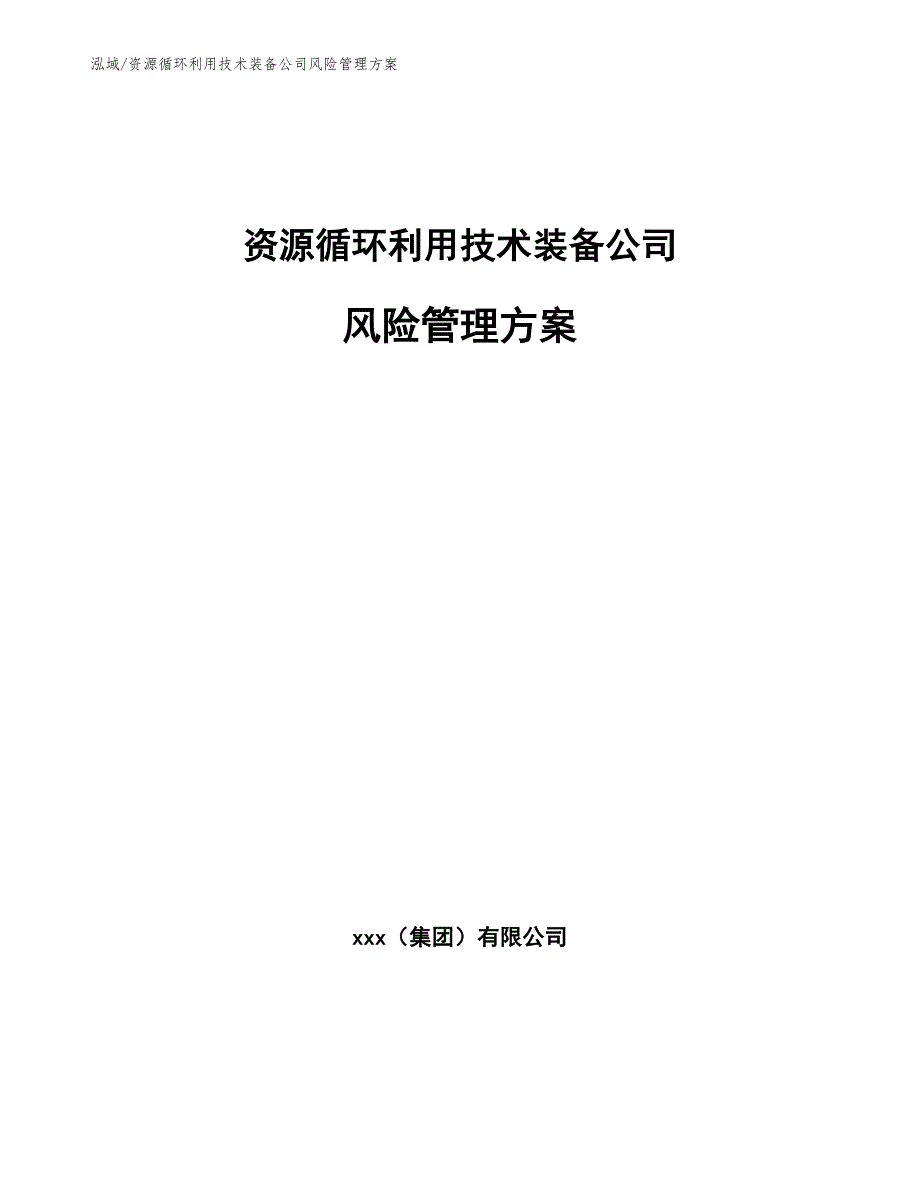 资源循环利用技术装备公司风险管理方案_第1页