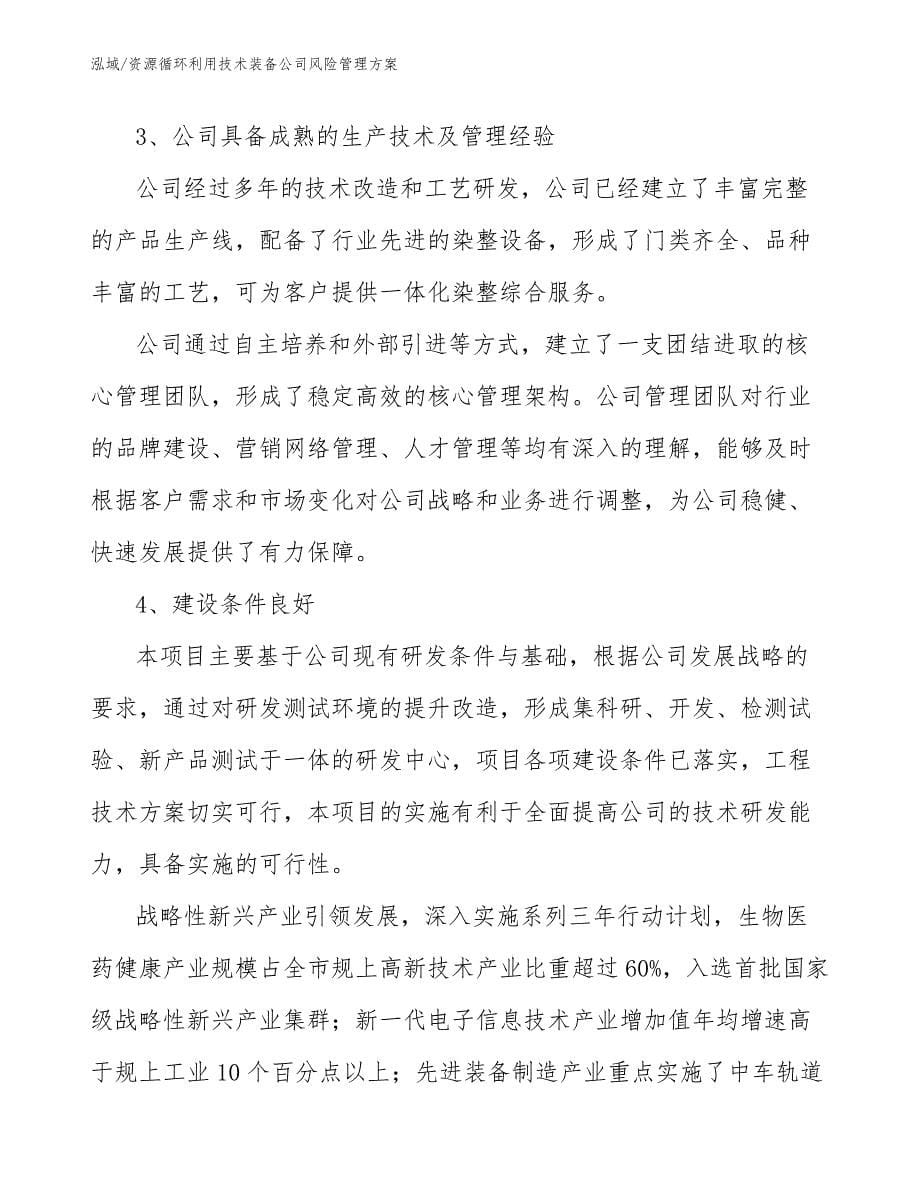 资源循环利用技术装备公司风险管理方案_第5页