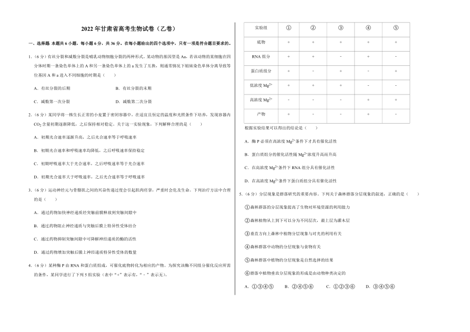 2022年甘肃省高考生物试卷（乙卷）及答案_第1页