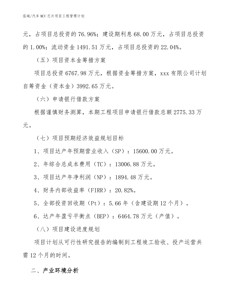 汽车MCU芯片项目工程管理计划_第4页