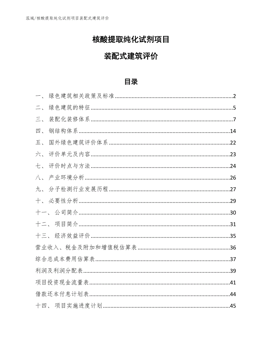 核酸提取纯化试剂项目装配式建筑评价_范文_第1页