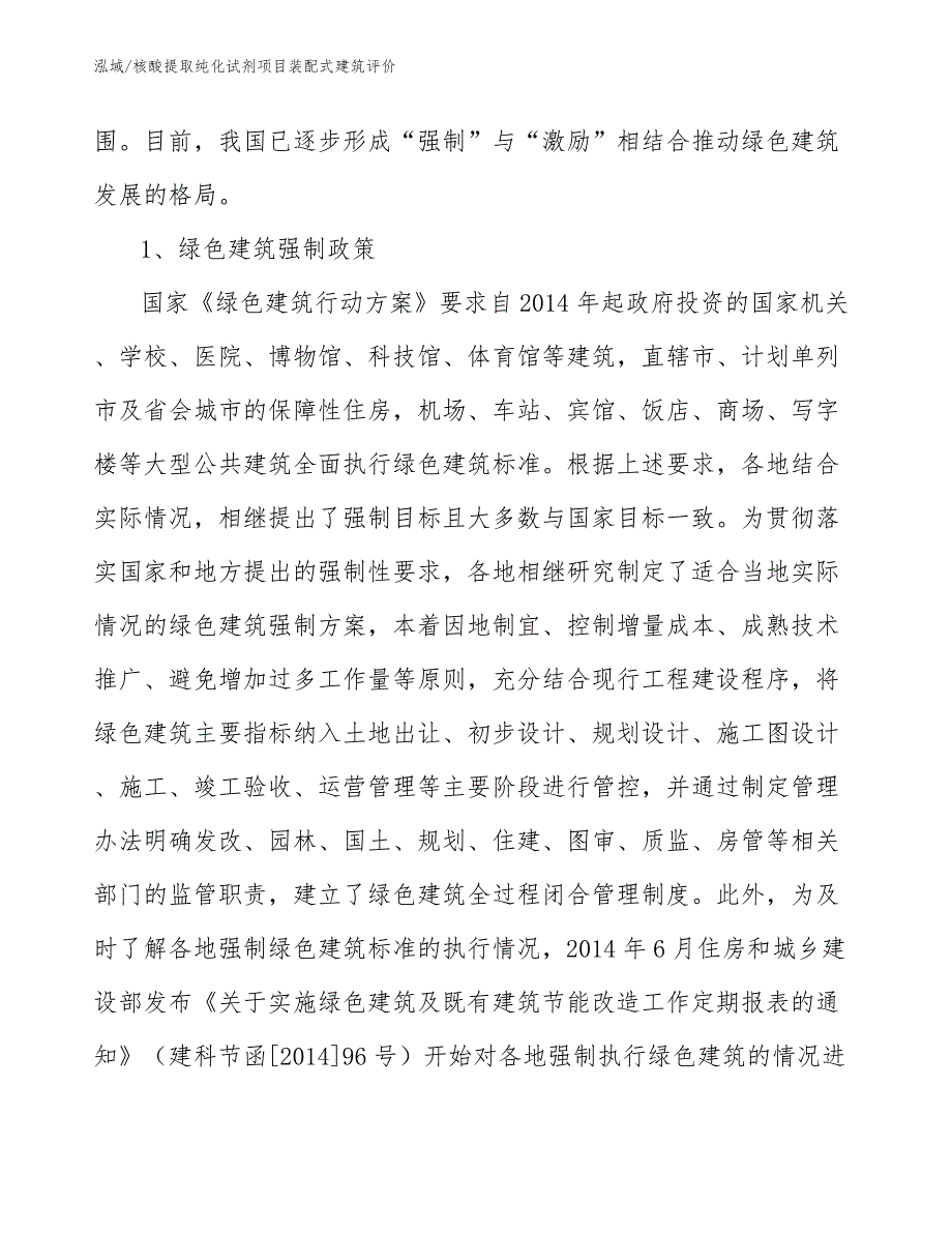 核酸提取纯化试剂项目装配式建筑评价_范文_第3页