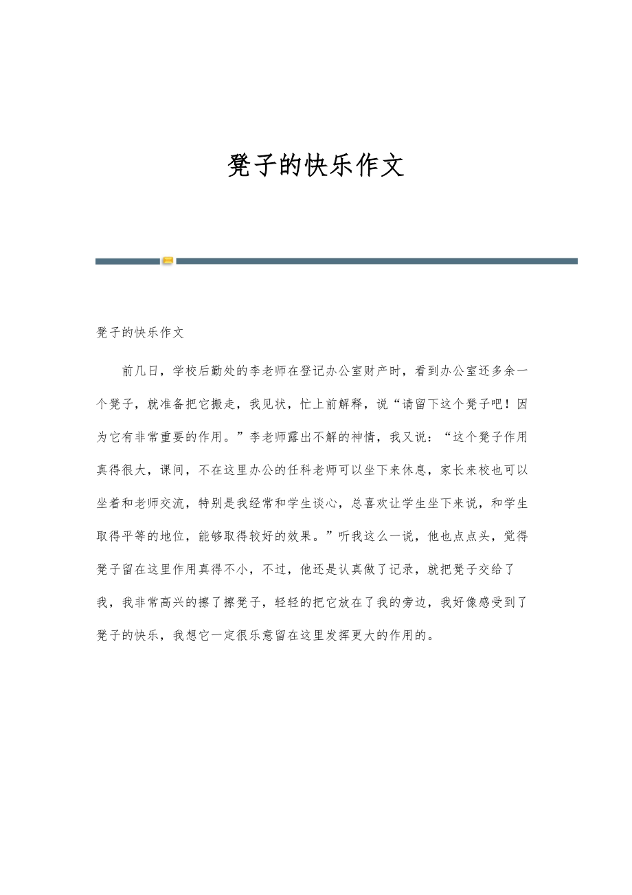 凳子的快乐作文_第1页