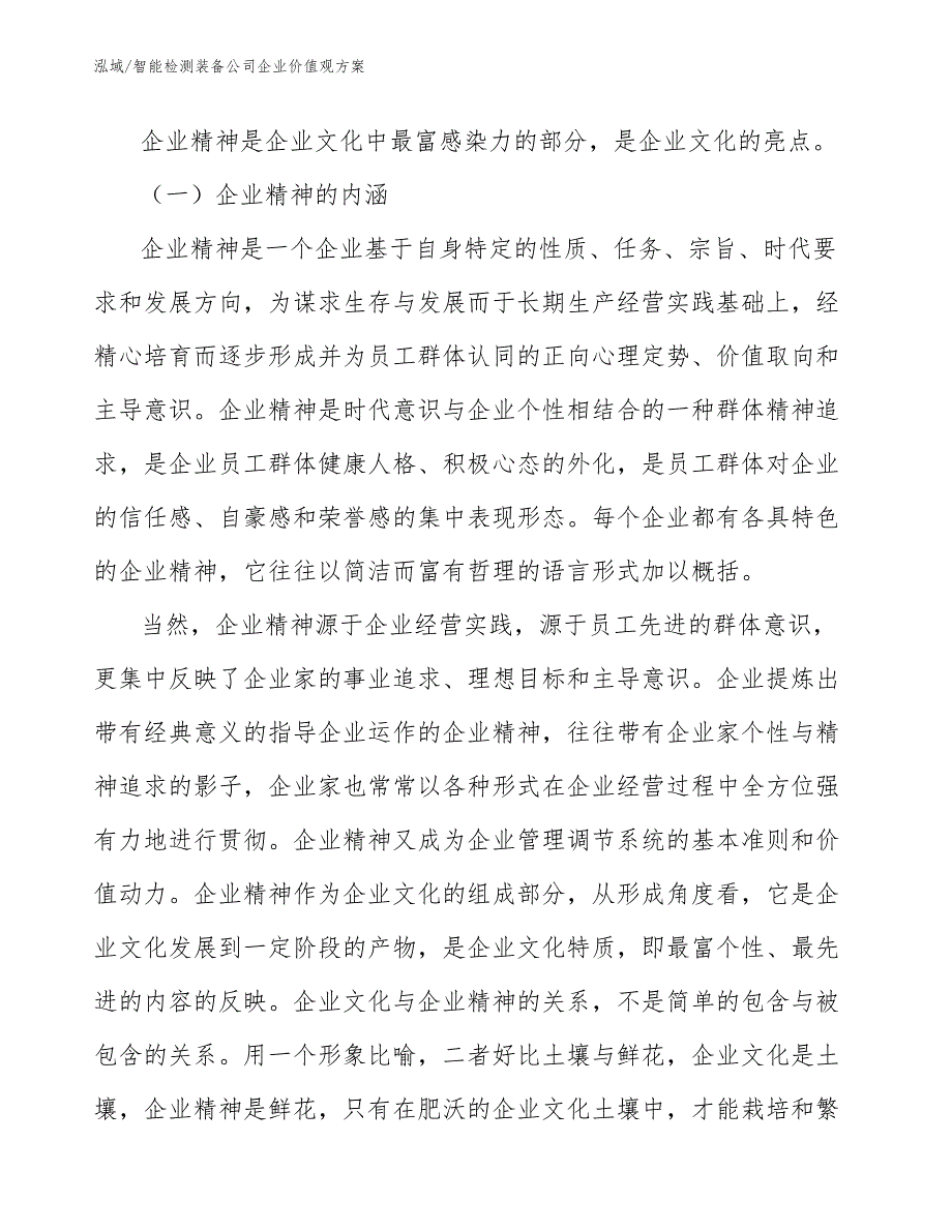 智能检测装备公司企业价值观方案【范文】_第2页