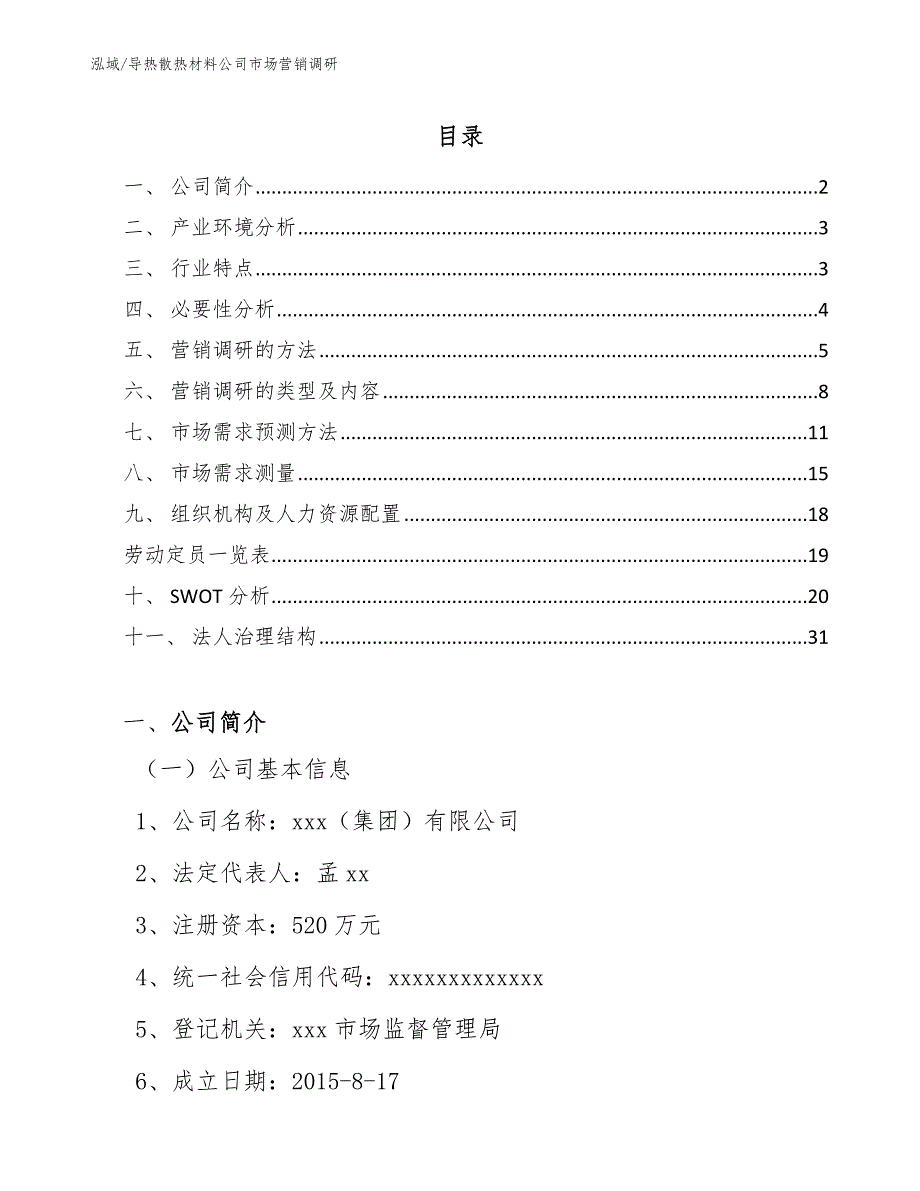 导热散热材料公司市场营销调研（范文）_第2页