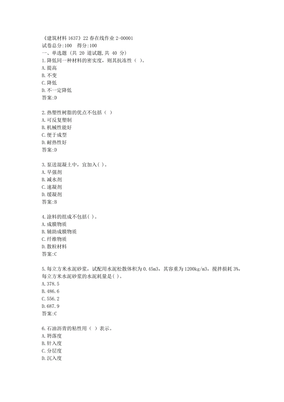 四川大学《建筑材料1637》22春在线作业2答卷_第1页