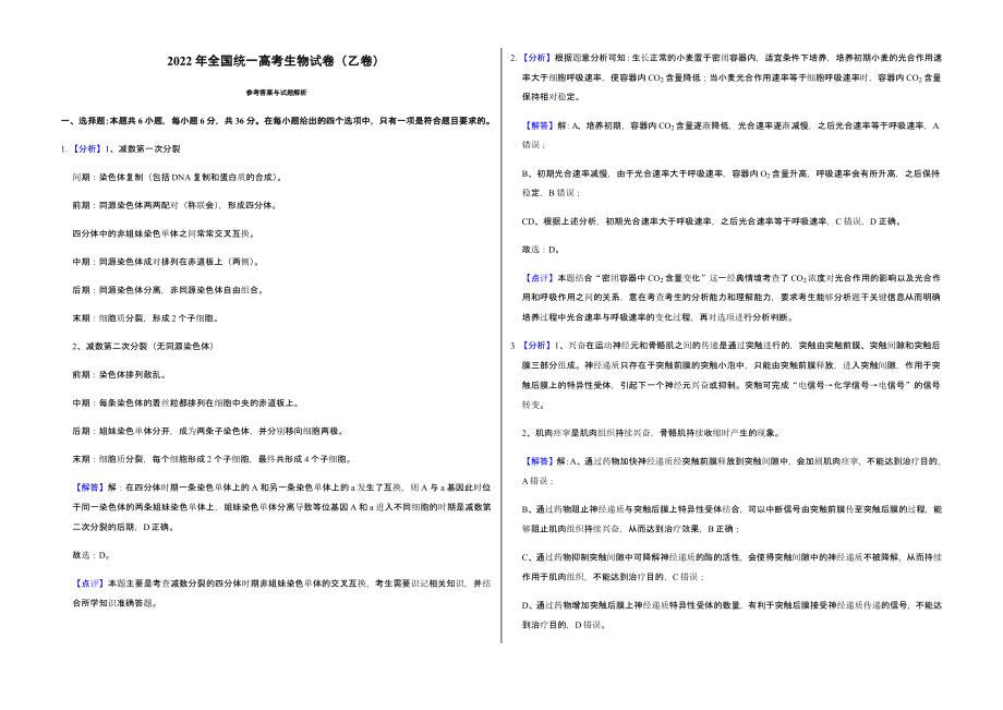 2022年全国统一高考生物试卷（乙卷）真题含答案_第4页