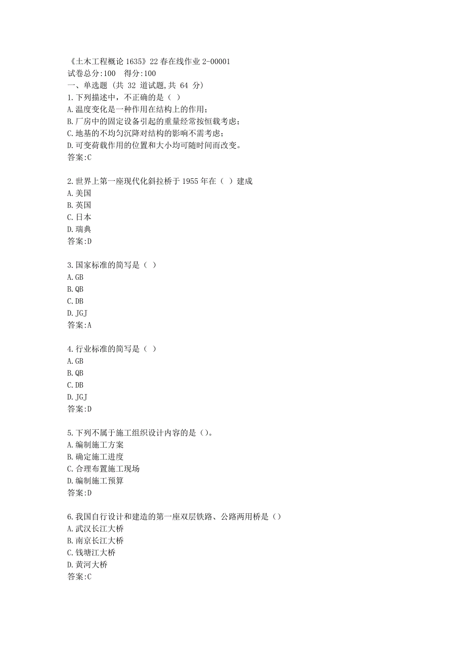 四川大学《土木工程概论1635》22春在线作业2答卷_第1页