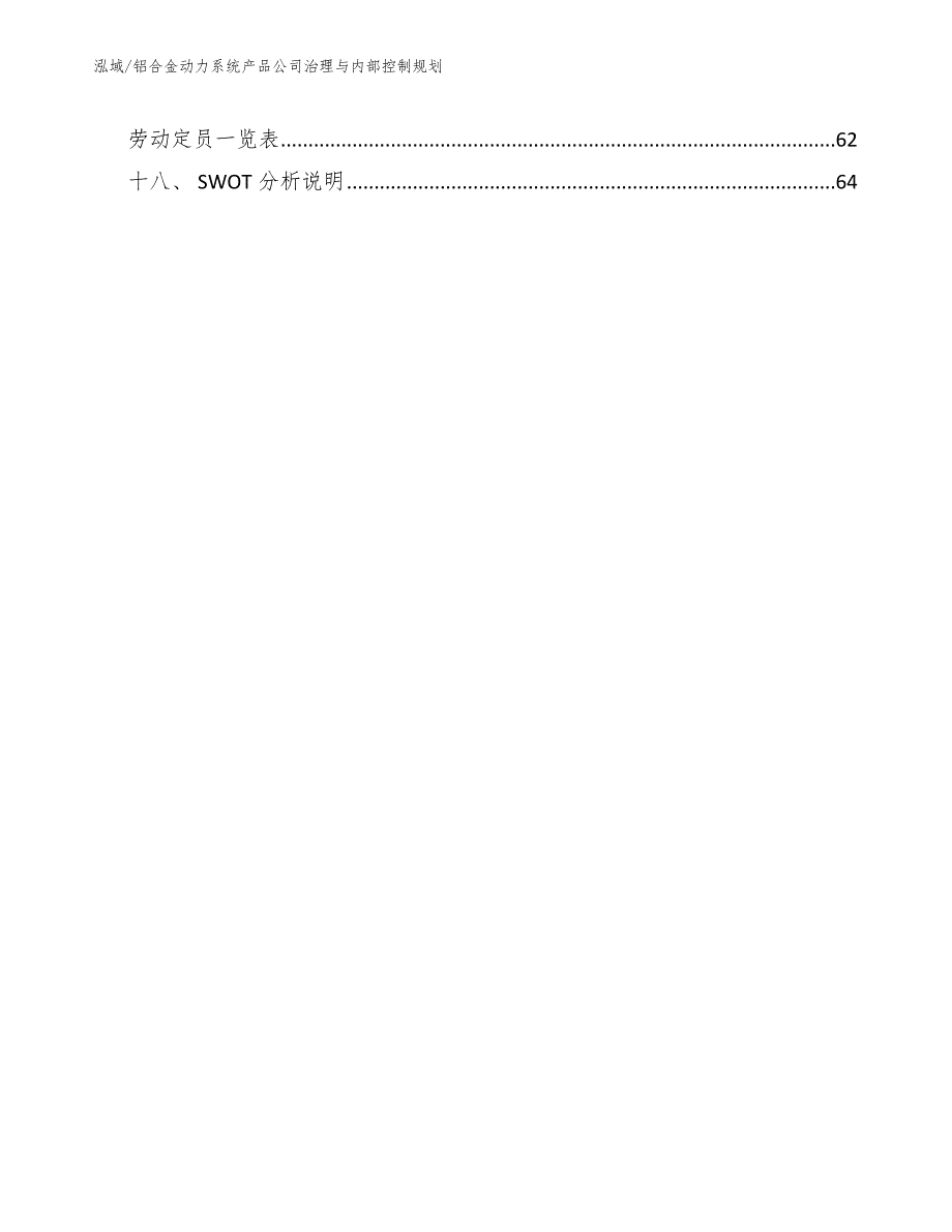 铝合金动力系统产品公司治理与内部控制规划_第2页