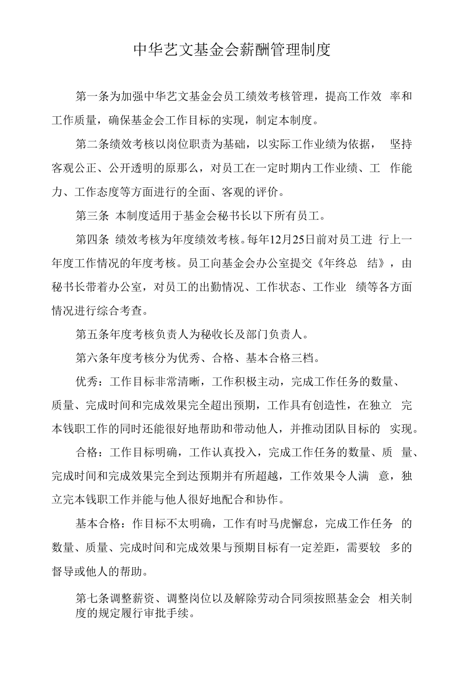 中华艺文基金会薪酬管理制度_第1页