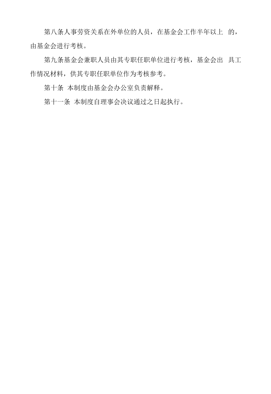 中华艺文基金会薪酬管理制度_第2页