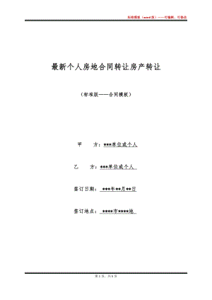 最新个人房地合同转让房产转让